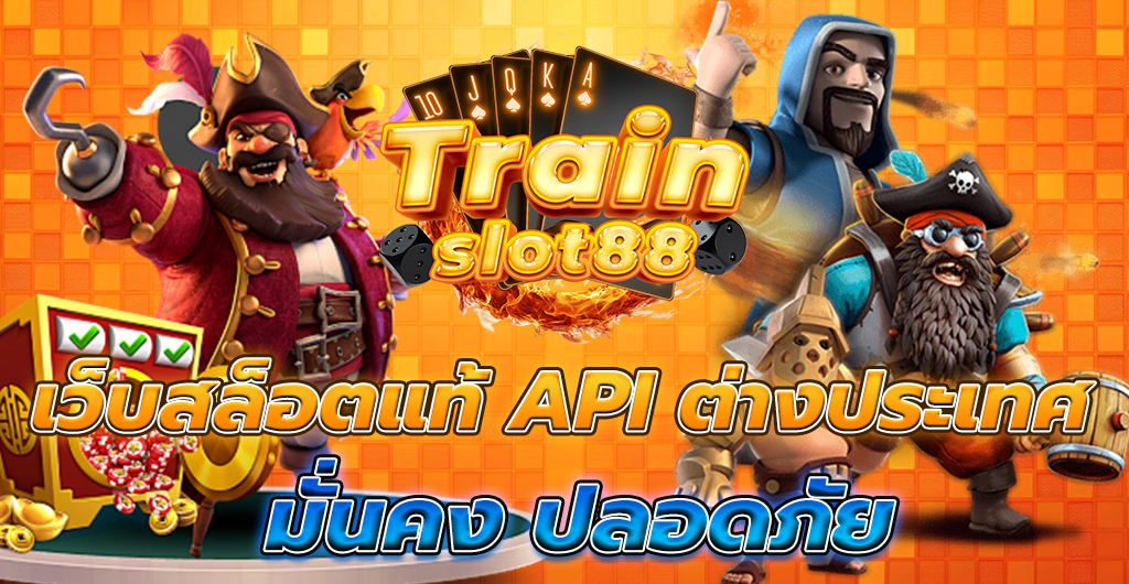 เว็บสล็อตแท้ API